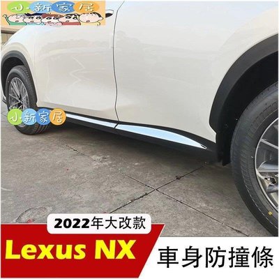 （小新家居）Lexus NX 2022年大改款 不鏽鋼 車身飾條 門邊條 車身防撞條 凌志 NX260/400h/350