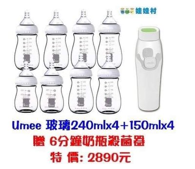 荷蘭 UMEE 寬口防脹氣玻璃奶瓶特惠組 /贈奶瓶消毒器