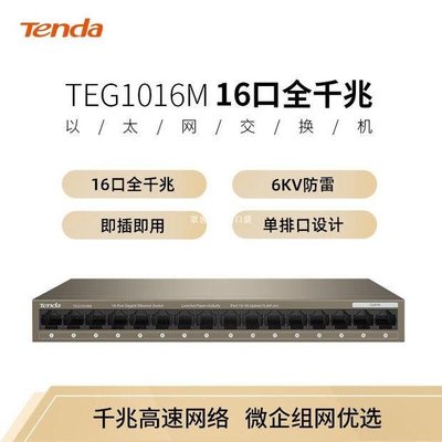 騰達TEG1016M千兆交換機企業級監控辦公無線網絡路由器wifi交換器-眾客丁噹的口袋
