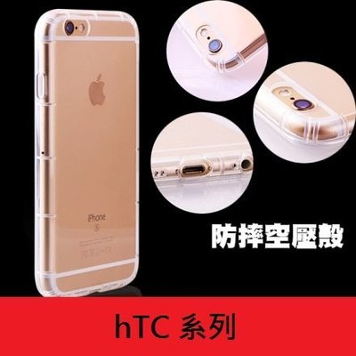 HTC 【10 M10】 手機殼 氣壓殼 氣墊殼 防摔殼 保護殼 空壓殼