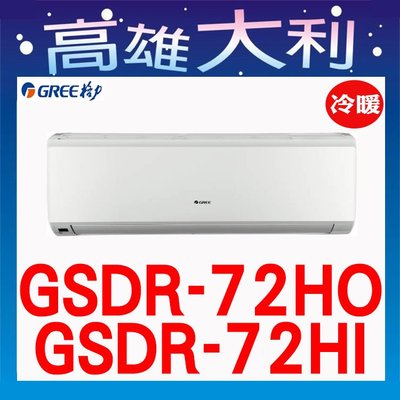 4【高雄大利】格力 冷暖  一級 GSDR-72HO/I  ~專攻冷氣 搭配裝潢