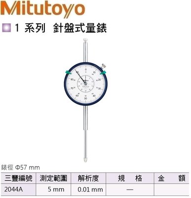日本三豐Mitutoyo 針盤式量錶 指示量錶 百分錶 針盤式量表 指示量表 百分表 2044A 測定範圍:5mm