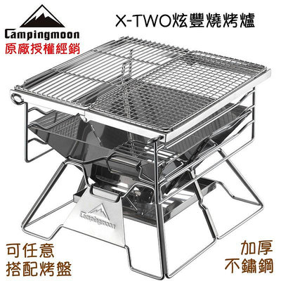 台 X-TWO炫豐燒烤爐 加厚不鏽鋼燒烤架 焚火臺 原廠授權
