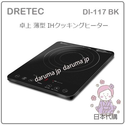 【現貨 最新】日本 DRETEC 薄型 桌上型 IH 調理器 保溫 電磁爐 高火力 九段溫度 防空燒 DI-117 BK