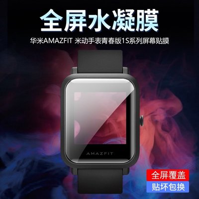 適用於華米Amazfit Bip S 米動手錶青春版1S 錶盤貼膜 全覆蓋水凝膜 高清防爆非鋼化玻璃膜 屏幕保護膜