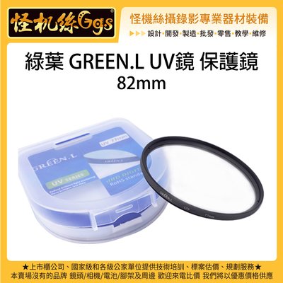 怪機絲 綠葉 GREEN.L UV鏡 保護鏡 82mm 通用口徑 鏡 保護鏡 單眼 相機 UV保護鏡 防汙 防刮