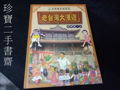 【珍寶二手書3B27】老台灣大漫遊 南部篇(上)│泛亞文化