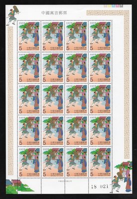 (816S)特427中國寓言郵票(90年版)90年20套型版張，全新品相(郵票號碼與圖示不同)