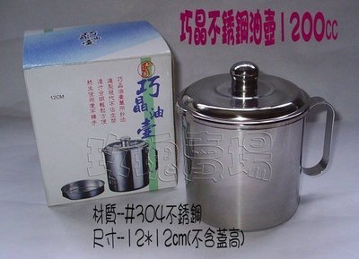 (玫瑰Rose984019賣場)台灣製~巧晶#304不銹鋼油壺14公分(附過濾網)~不會生鏽(過濾果汁.油渣)尖嘴好倒油