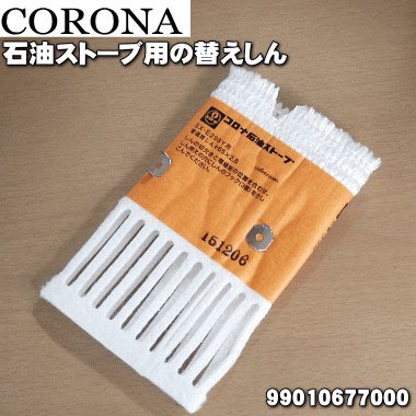 【JP.com】日本原廠部品 CORONA SX-E298Y 反射型煤油暖爐專用 棉芯 油芯