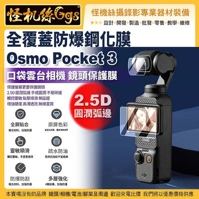 怪機絲 全覆蓋防爆鋼化膜 DJI Osmo Pocket 3 鏡頭膜 口袋雲台相機保護膜 防刮 PK3