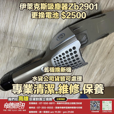 奇機通訊【Electrolux伊萊克斯】吸塵器Zb2901 更換電池 維修 保養 清潔