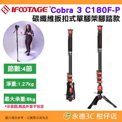 IFOOTAGE Cobra 3 C180F-P 碳纖扳扣式單腳架 腳踏款 公司貨 登山杖 婚禮 打鳥 攝影 錄影 活動