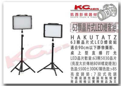 凱西影視器材 HAKUTATZ 高亮度 63顆 晶片式 可調光 LED 攝影燈組 適合 商品 靜物 攝影 小 平板燈