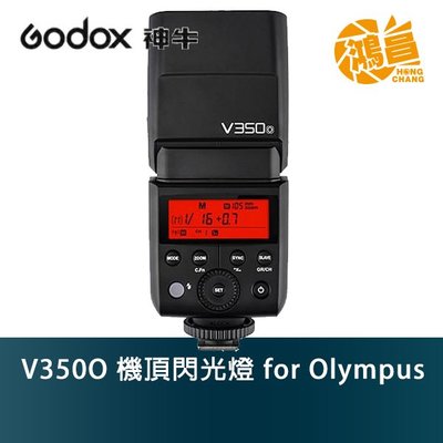【鴻昌】Godox 神牛 V350O 機頂閃光燈 for OLYMPUS 開年公司貨 鋰電池 V350