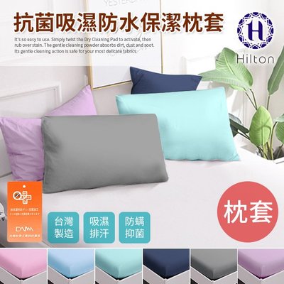 Hilton 希爾頓。日本大和專利抗菌布 透氣防水 保潔枕套(B0067)