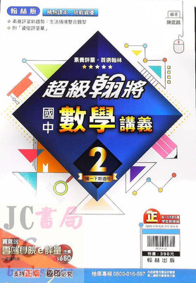 【JC書局】翰林國中 112下學期 翰將講義 偏難 數學(2) 國1下 參考書