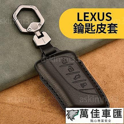 【五色可選】LEXUS 真皮鑰匙皮套 NX200 RX350 UX250H IS ES NX RX 鑰匙套推薦 Lexus 雷克薩斯 汽車配件 汽車改裝 汽車用