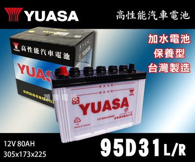 【茂勝電池】YUASA 湯淺 95D31L 95D31R 加水電池 保養型電池 可到府安裝 至店安裝 歡迎詢問