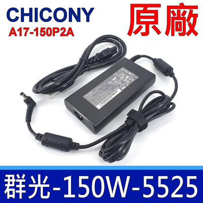 群光 Chicony 150W 5.5*2.5mm 原廠變壓器 FX502 GL771 vivomini VC66 Gigabyte P25 P35 P37