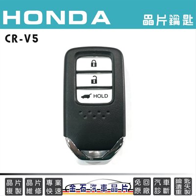 HONDA 本田 CRV5 配汽車鑰匙 打鎖匙 遙控器 本田CRV 複製 拷貝 晶片鑰匙 備份
