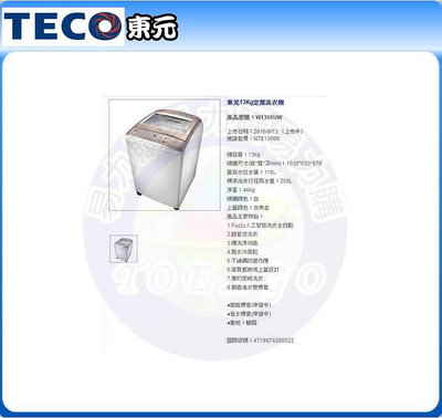 易力購【 TECO 東元原廠正品全新】 單槽洗衣機 W1308UW《13公斤》全省運送