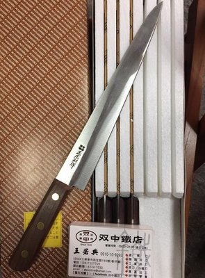 日本製 正廣作 木柄 切片刀 去筋刀 筋引刀 240mm 雙中鐵店1928