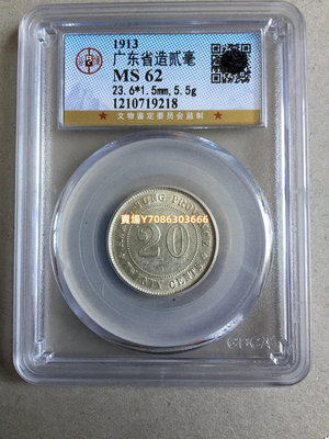 銀幣 民國  硬幣 古錢幣 銀元 廣東省造二年貳毫 公博MS62 銀幣 錢幣 紀念幣【悠然居】320