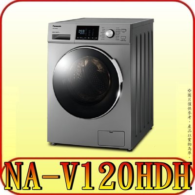 《含北市標準安裝》Panasonic 國際 NA-V120HDH-G 12/8公斤 洗脫烘滾筒洗衣機 五段溫水洗衣