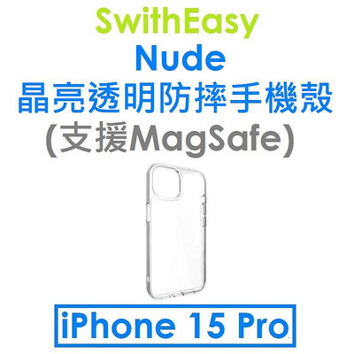 【原廠盒裝】SwitchEasy APPLE iPhone 15 Pro Nude 晶亮透明防摔手機殼（支援MagSafe）