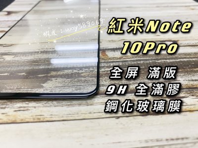 ⓢ手機倉庫ⓢ 現貨 ( 紅米Note10Pro )( 滿版 ) 鋼化玻璃膜 9H 全滿膠 防爆 強化膜 保護貼