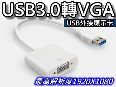 USB 3.0轉VGA影像訊號線/USB3.0 TO VGA/USB外接顯示卡/顯卡螢幕線/轉換器 桃園《蝦米小鋪》