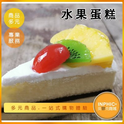 INPHIC-水果蛋糕模型  傳統水果蛋糕 純水果蛋糕 芒果 覆盆子-IMFM004104B