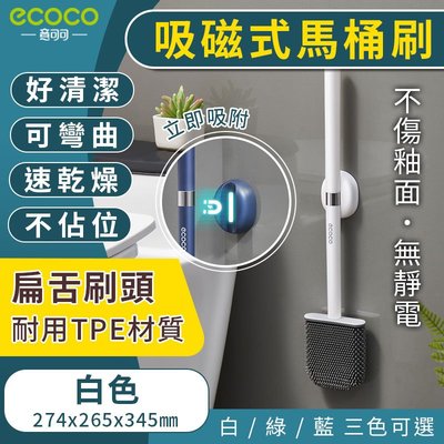 ecoco 台灣現貨 吸磁式馬桶刷 三色 無死角馬桶刷 可彎曲馬桶刷 TPE 馬桶刷 扁型刷 清潔刷 吸磁 廁所 浴室