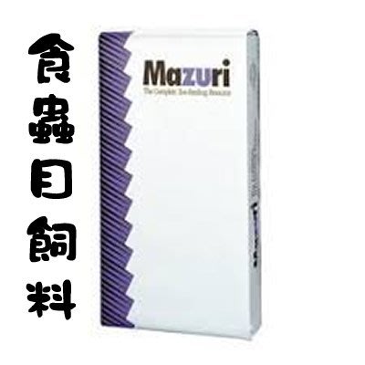 Mazuri美國原裝進口--食蟲目飼料 (蜜袋鼯/刺蝟)-25磅/11.3kg