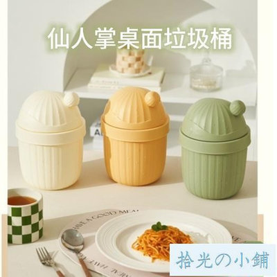 【FAN_S.HOME??】奶油色仙人掌桌面垃圾桶 迷你創意帶蓋 家用小號 床頭臥室 客廳 廚房垃圾雜物 收納桶