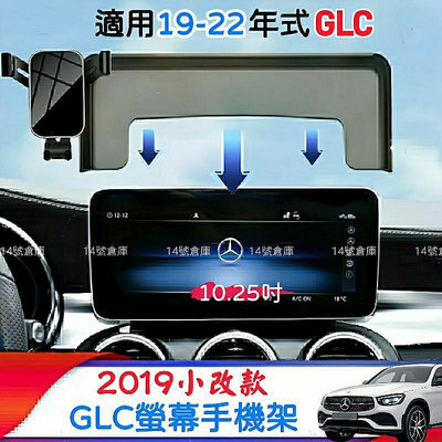 【熱賣精選】賓士 X253 GLC200 GLC300 專用 螢幕手機架 適用19-22式 10.25吋 GLC43 GLC63