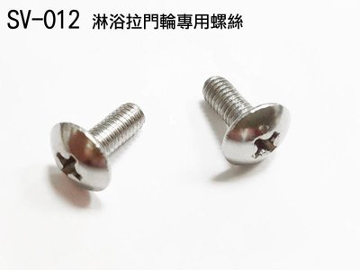 （10支價 ）十字螺絲 3.7X9mm 丸頭螺絲鍍鋅 淋浴拉門輪專用 衛浴滑輪 螺絲 SV012