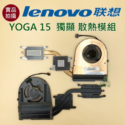 【漾屏屋】含稅 聯想 Lenovo YOGA 15 獨顯 散熱模組 良品 筆電 風扇 散熱器
