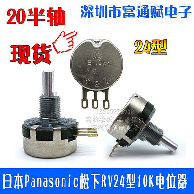 日本Panasonic松下RV24型10K發燒級音量電位器長壽命超耐磨20mm軸