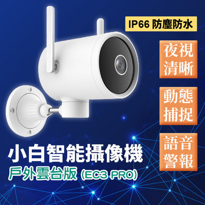 小米 小白 智能攝影機 戶外雲台版 EC3 PRO 室內外通用 IP66 防塵防水 EC3 國際版 1296P 300萬