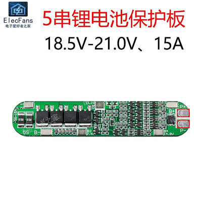 5串18.5V 21V 15A 18650鋰電池保護板5S 五節3.7V串聯電源模塊~半米朝殼直購