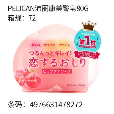 【熱賣精選】日本進口水蜜桃香心形清潔PP肥皂 pelican沛麗康香皂80g