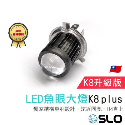 SLO【K8 Plus LED魚眼大燈】獨家結構專利 M2 高CP值大燈 魚眼 大燈 透鏡 H4 HS1 直上免改