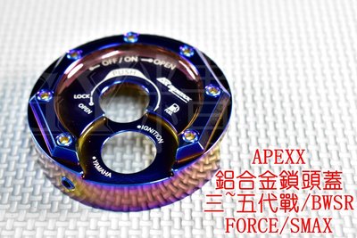 APEXX 造型鎖頭蓋 鎖頭蓋 鎖頭外蓋 新勁戰 三代戰 四代戰 五代戰 SMAX FORCE BWS GTR 鍍鈦
