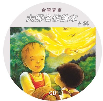 中文有聲讀物台灣麥克 《大師名作繪本系列》含完整60個故事 mp3 格式3CD