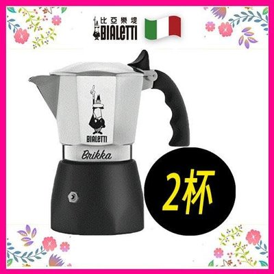 【新貨】2021最新2杯 BIALETTI BRIKKA (加壓款/加壓專利限流閥款 ) 義式咖啡壺送1墊片1濾芯