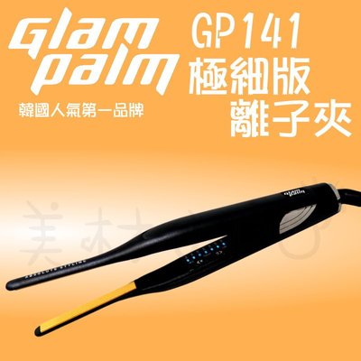 【美材小PU】好禮五選一再免運 韓國 Glam Palm 141 極細版離子夾 GP141 高能量負離子離子夾 GP離子