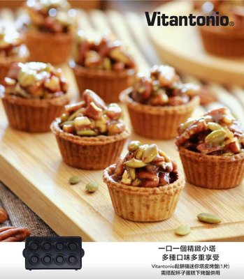 【迷你塔皮烤盤】Vitantonio 鬆餅機 小v 專用烤盤 小塔 小塔皮 vitantonio烤盤