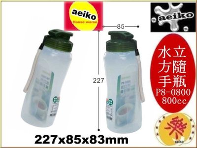 P8-0800 水立方隨手瓶 800CC 開水隨手瓶 P80800 12入 直購價 aeiko 樂天生活倉庫